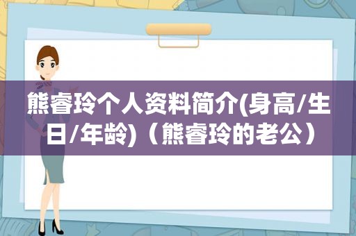 熊睿玲个人资料简介(身高/生日/年龄)（熊睿玲的老公）