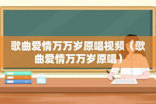 歌曲爱情万万岁原唱视频（歌曲爱情万万岁原唱）