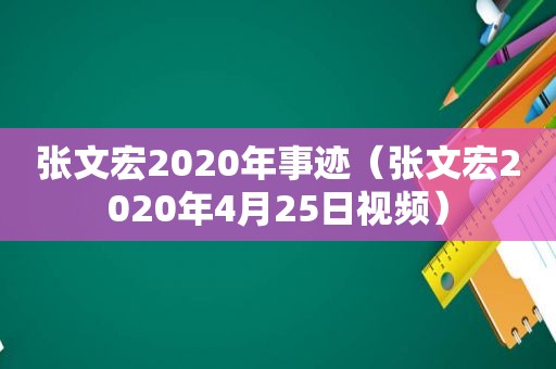 张文宏2020年事迹（张文宏2020年4月25日视频）