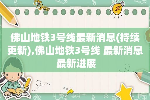 佛山地铁3号线最新消息(持续更新),佛山地铁3号线 最新消息 最新进展