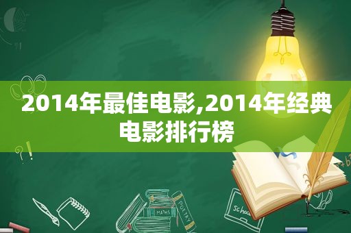 2014年最佳电影,2014年经典电影排行榜