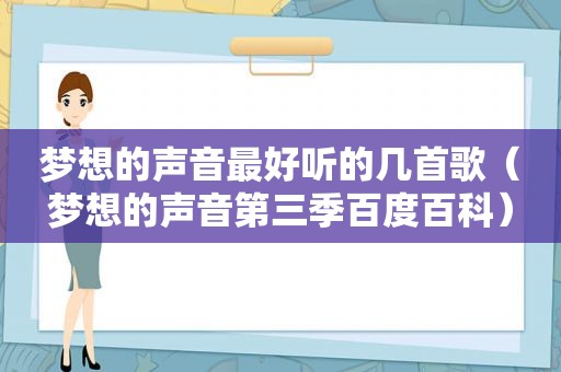 梦想的声音最好听的几首歌（梦想的声音第三季百度百科）