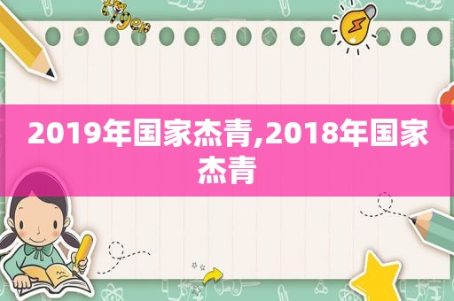 2019年国家杰青,2018年国家杰青