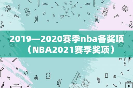 2019—2020赛季nba各奖项（NBA2021赛季奖项）