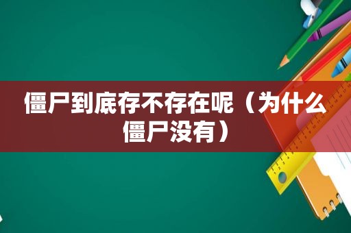 僵尸到底存不存在呢（为什么僵尸没有）