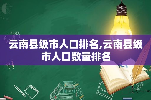 云南县级市人口排名,云南县级市人口数量排名