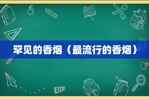 罕见的香烟（最流行的香烟）