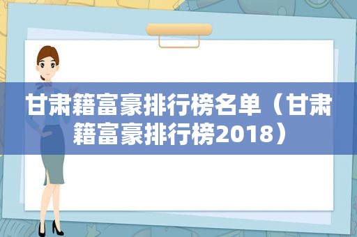 甘肃籍富豪排行榜名单（甘肃籍富豪排行榜2018）