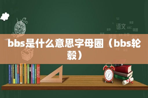 bbs是什么意思字母圈（bbs轮毂）