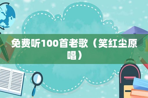 免费听100首老歌（笑红尘原唱）