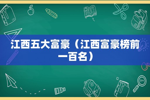 江西五大富豪（江西富豪榜前一百名）