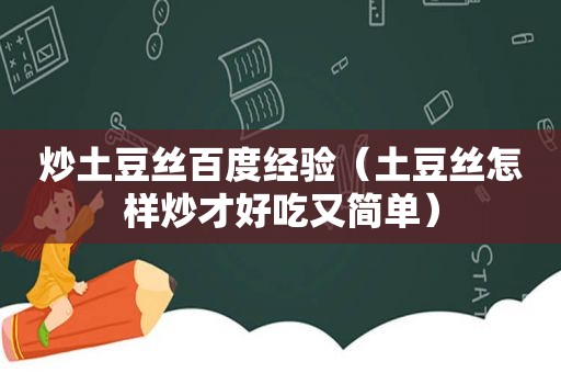 炒土豆丝百度经验（土豆丝怎样炒才好吃又简单）