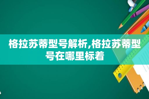 格拉苏蒂型号解析,格拉苏蒂型号在哪里标着