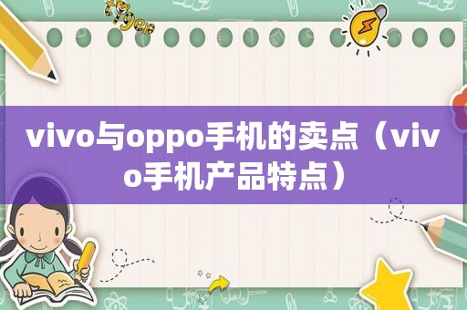 vivo与oppo手机的卖点（vivo手机产品特点）