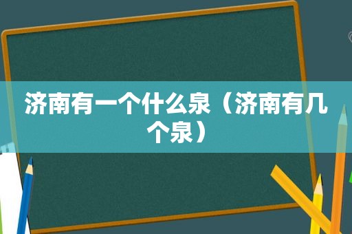 济南有一个什么泉（济南有几个泉）