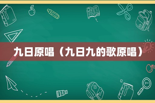 九日原唱（九日九的歌原唱）