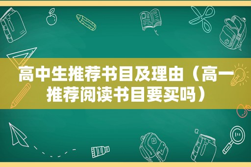 高中生推荐书目及理由（高一推荐阅读书目要买吗）