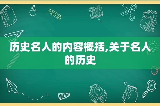 历史名人的内容概括,关于名人的历史