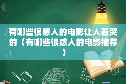 有哪些很感人的电影让人看哭的（有哪些很感人的电影推荐）