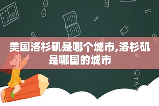 美国洛杉矶是哪个城市,洛杉矶是哪国的城市