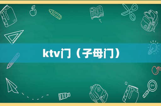 ktv门（子母门）