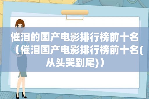 催泪的国产电影排行榜前十名（催泪国产电影排行榜前十名(从头哭到尾)）