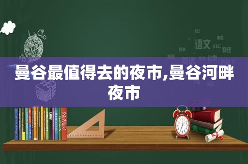 曼谷最值得去的夜市,曼谷河畔夜市