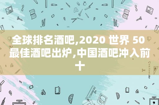 全球排名酒吧,2020 世界 50 最佳酒吧出炉,中国酒吧冲入前十