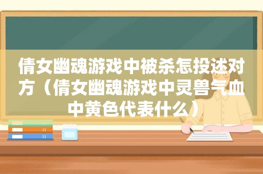 倩女幽魂游戏中被杀怎投述对方（倩女幽魂游戏中灵兽气血中黄色代表什么）