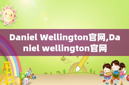 Daniel Wellington官网,Daniel wellington官网