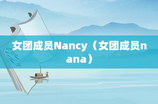 女团成员Nancy（女团成员nana）