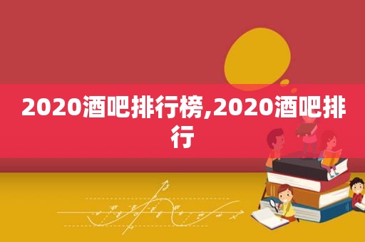 2020酒吧排行榜,2020酒吧排行