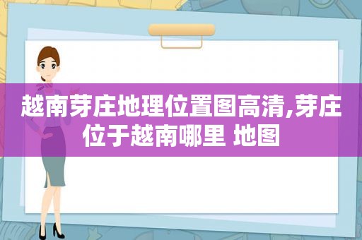 越南芽庄地理位置图高清,芽庄位于越南哪里 地图