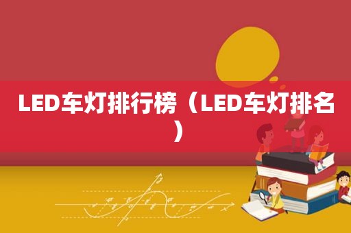 LED车灯排行榜（LED车灯排名）