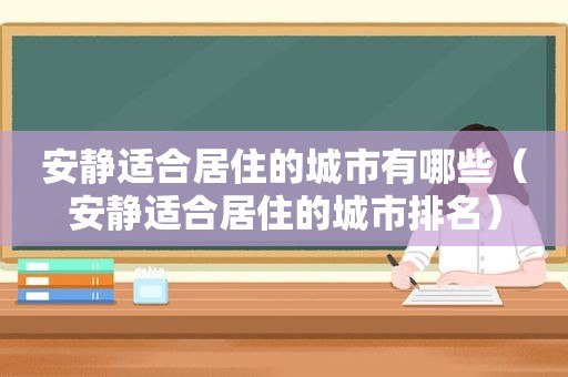 安静适合居住的城市有哪些（安静适合居住的城市排名）