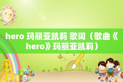 hero 玛丽亚凯莉 歌词（歌曲《hero》玛丽亚凯莉）