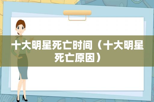 十大明星死亡时间（十大明星死亡原因）