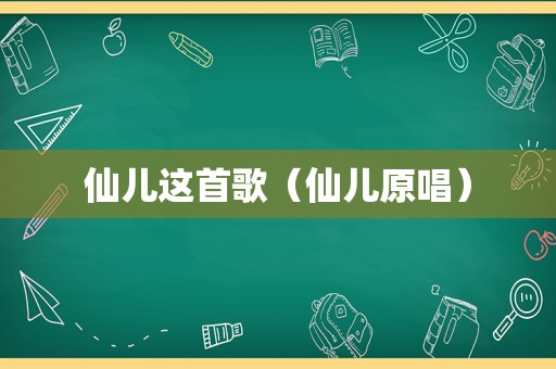 仙儿这首歌（仙儿原唱）