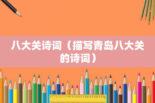 八大关诗词（描写青岛八大关的诗词）