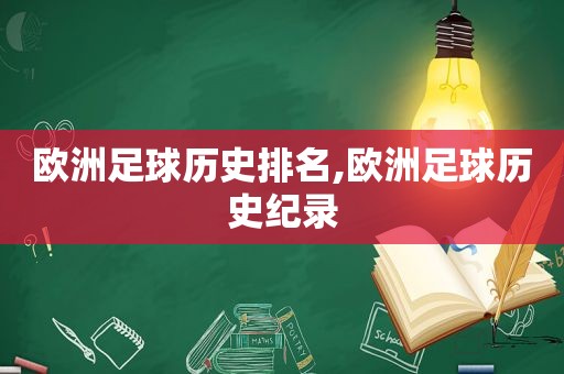 欧洲足球历史排名,欧洲足球历史纪录