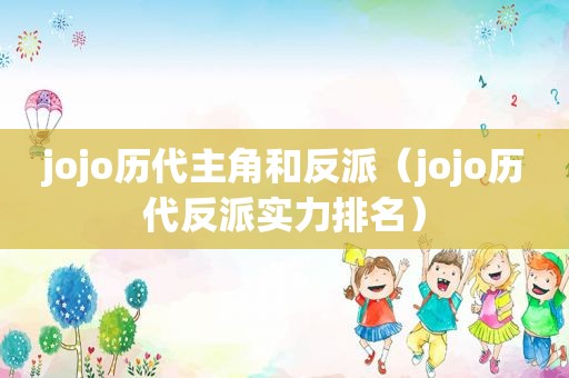 jojo历代主角和反派（jojo历代反派实力排名）