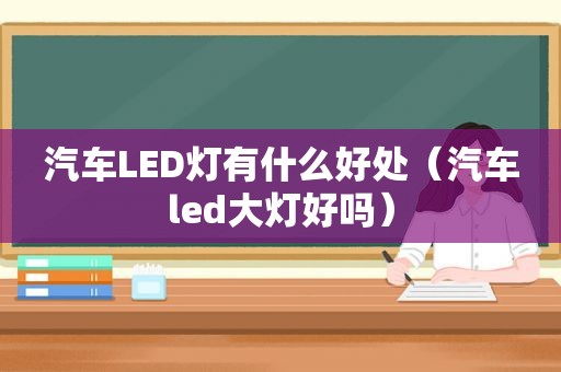 汽车LED灯有什么好处（汽车led大灯好吗）