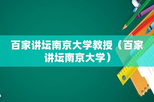 百家讲坛南京大学教授（百家讲坛南京大学）