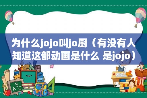 为什么jojo叫jo厨（有没有人知道这部动画是什么 是jojo）