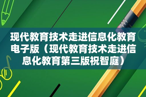 现代教育技术走进信息化教育电子版（现代教育技术走进信息化教育第三版祝智庭）