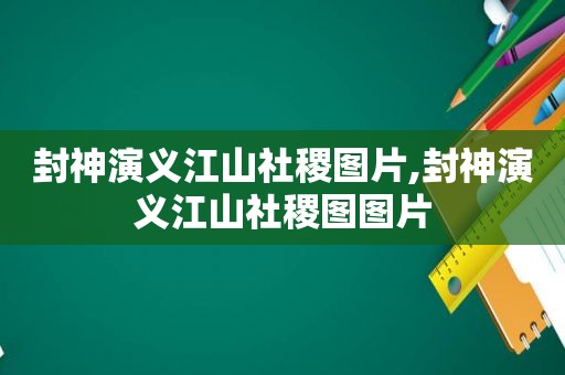 封神演义江山社稷图片,封神演义江山社稷图图片