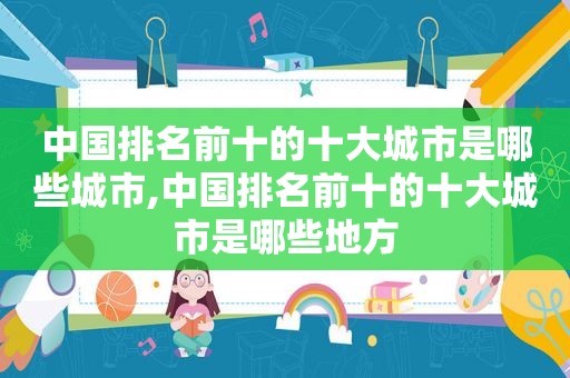 中国排名前十的十大城市是哪些城市,中国排名前十的十大城市是哪些地方