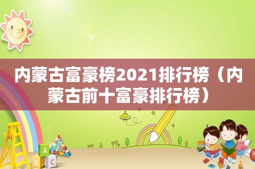 内蒙古富豪榜2021排行榜（内蒙古前十富豪排行榜）