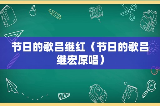 节日的歌吕继红（节日的歌吕继宏原唱）