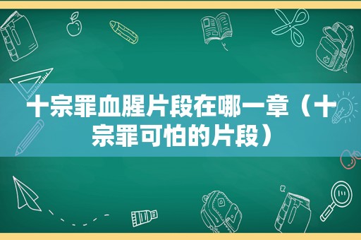 十宗罪血腥片段在哪一章（十宗罪可怕的片段）